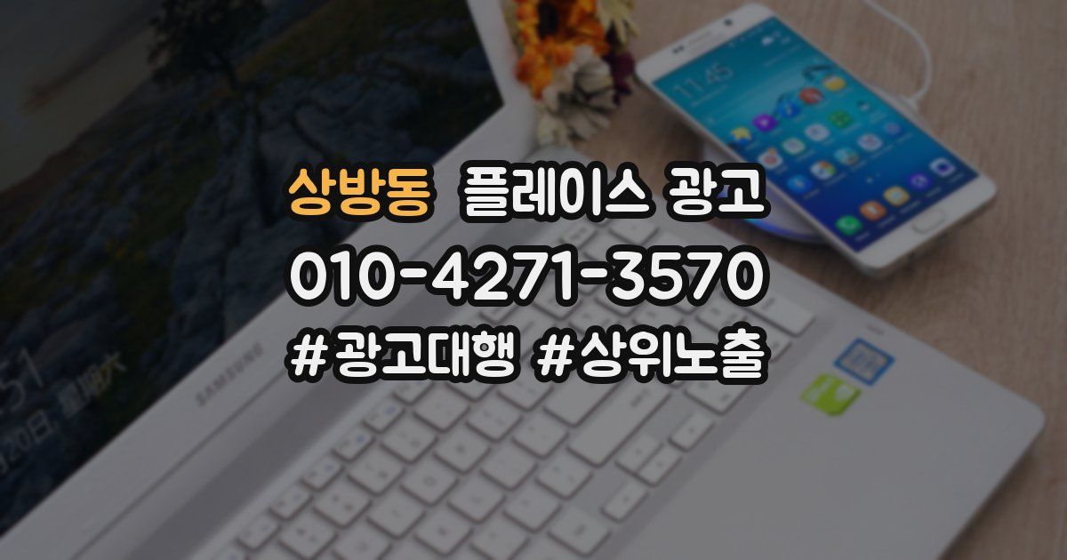 상방동 플레이스 광고