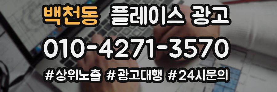 백천동 플레이스 광고