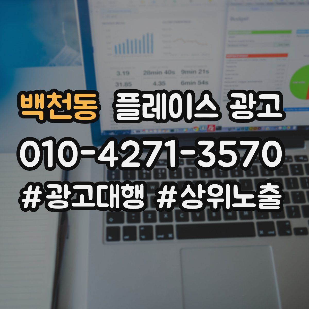 백천동 플레이스 광고