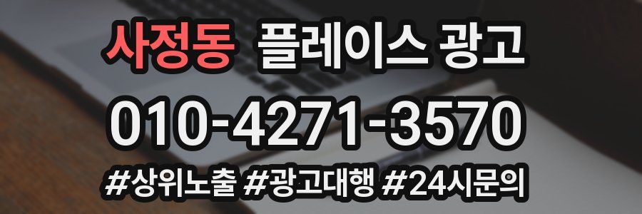 사정동 플레이스 광고