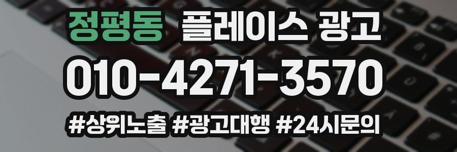 정평동 플레이스 광고