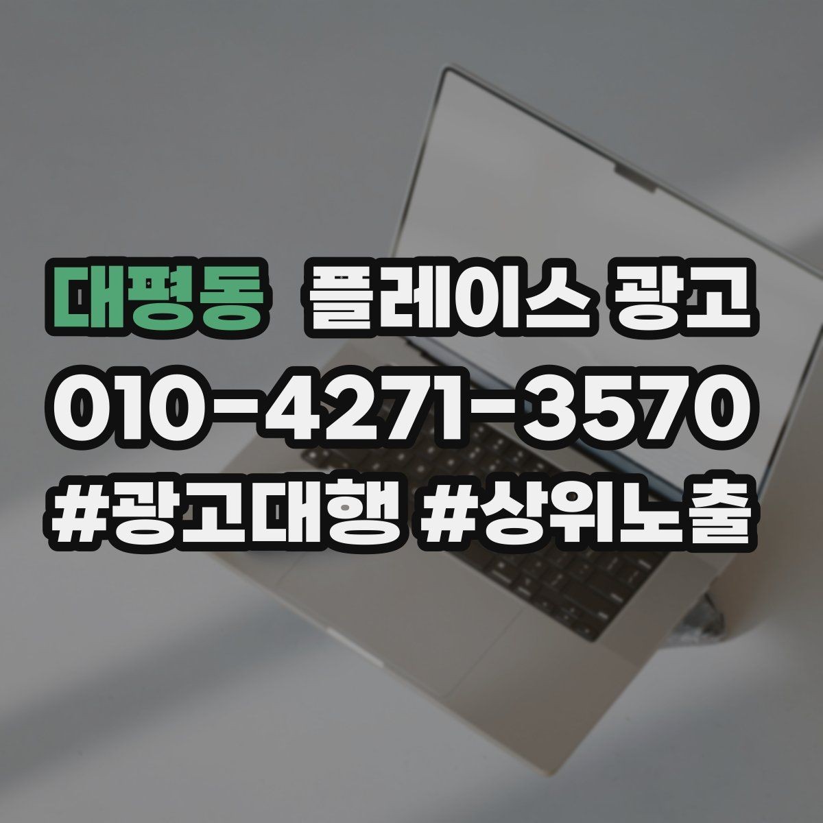 대평동 플레이스 광고 대표 메뉴 3개만 잡아도 전환이 달라진다