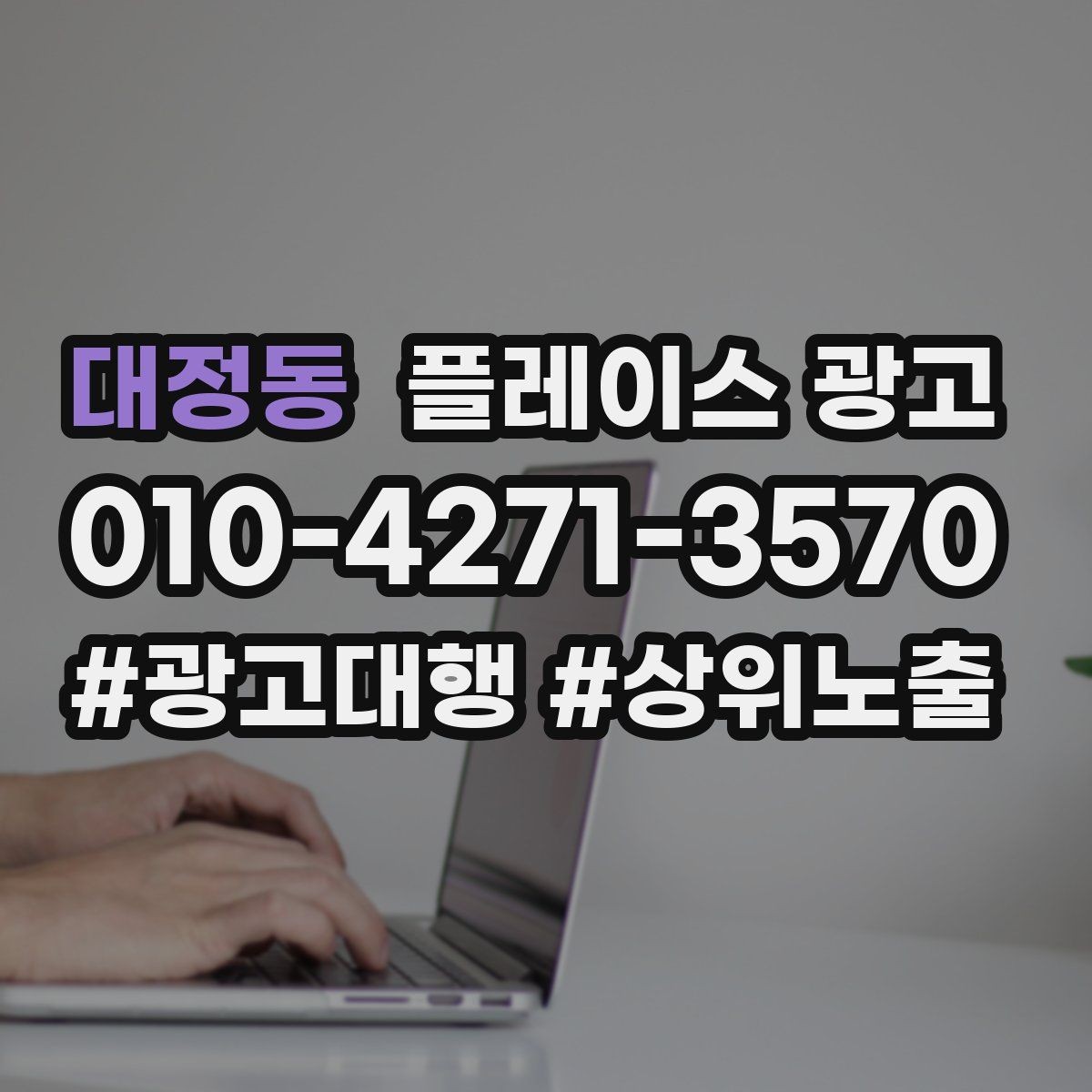 대정동 플레이스 광고 외부 채널 유입을 전환으로 연결하기