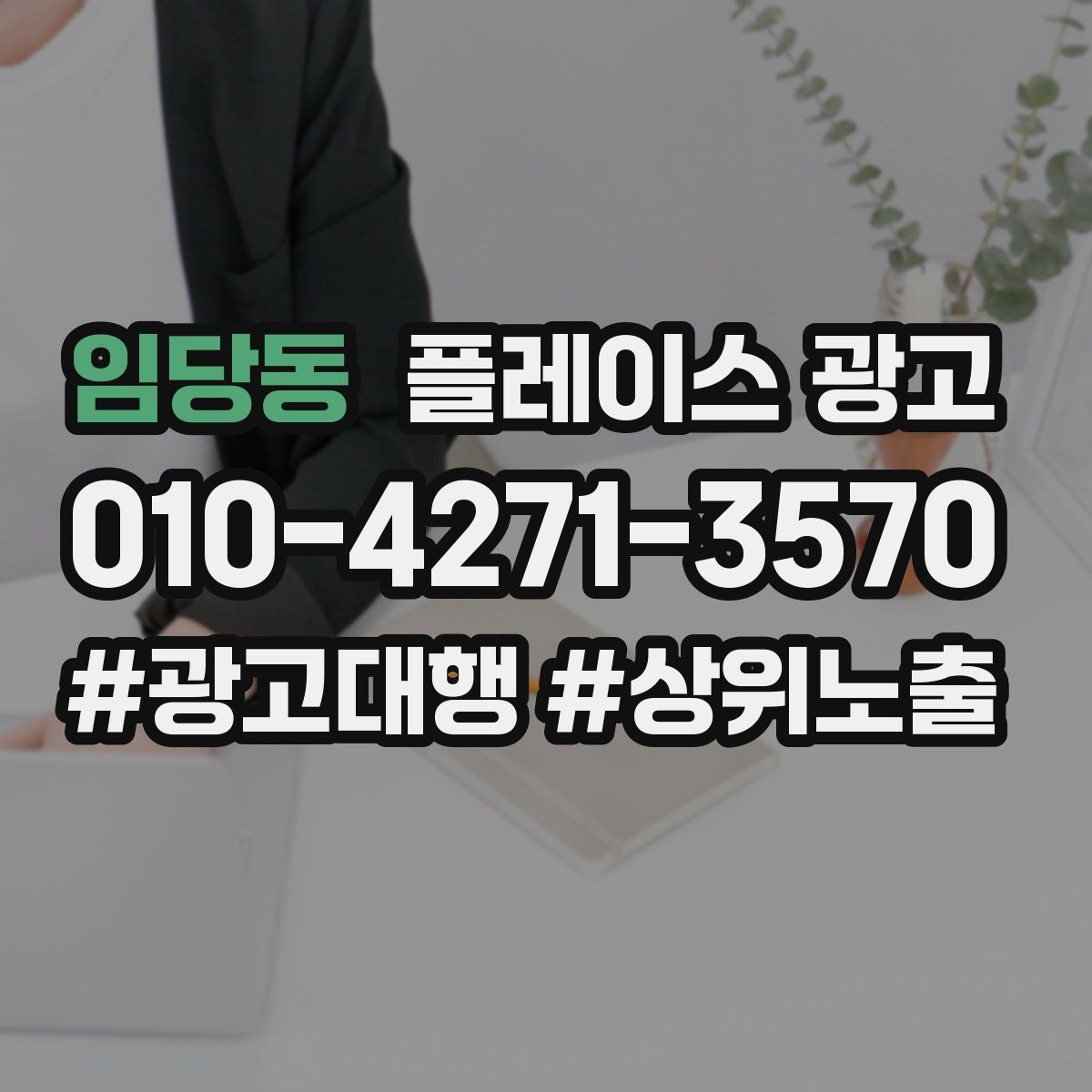 임당동 플레이스 광고