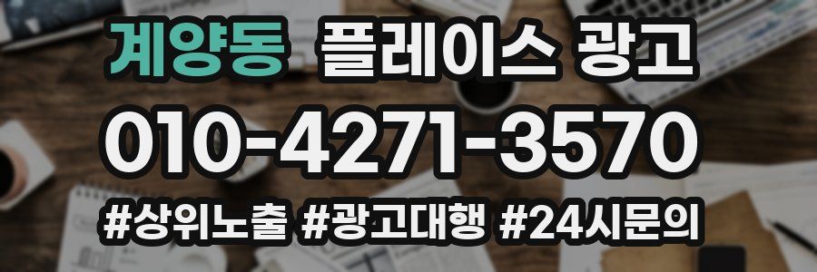 계양동 플레이스 광고