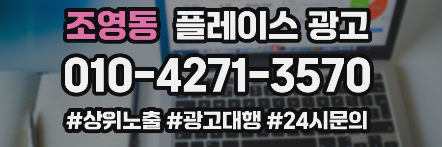 조영동 플레이스 광고
