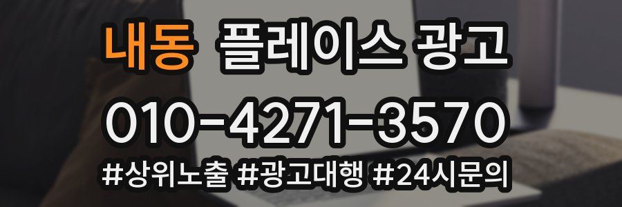 내동 플레이스 광고