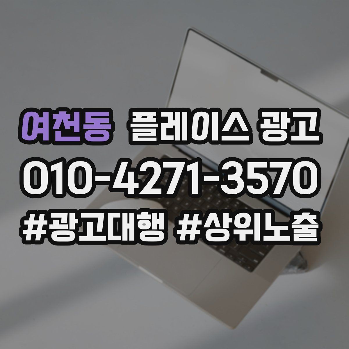 여천동 플레이스 광고 첫 방문 혜택을 매출로 연결하는 방법