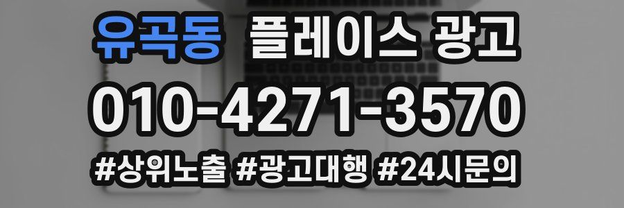 유곡동 플레이스 광고