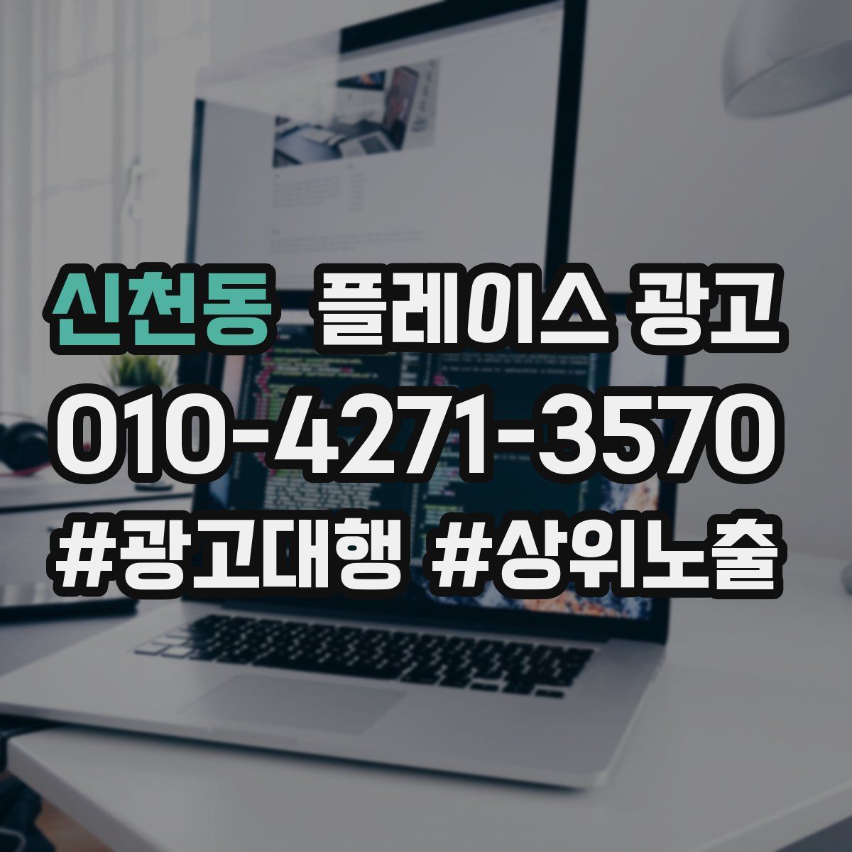 신천동 플레이스 광고