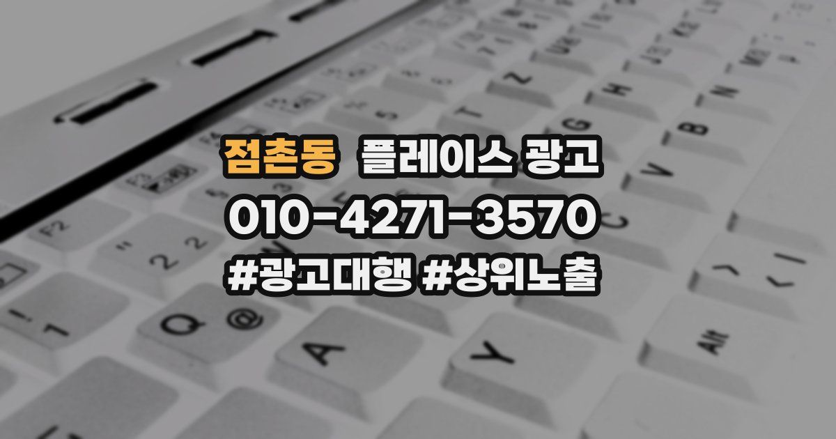 점촌동 플레이스 광고