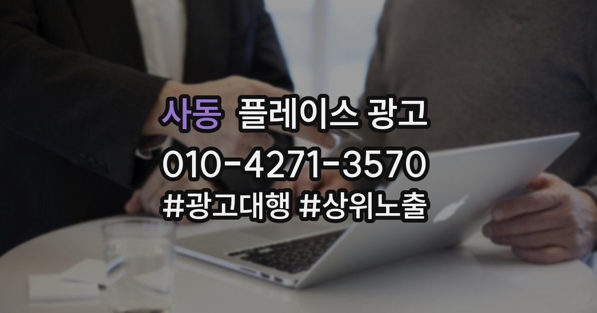 사동 플레이스 광고
