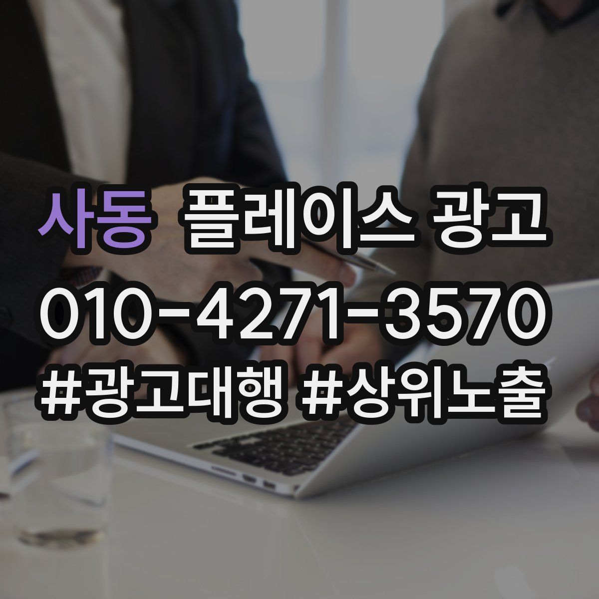 사동 플레이스 광고
