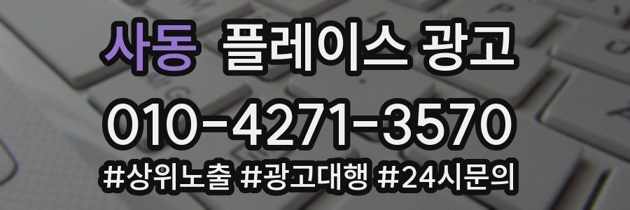 사동 플레이스 광고