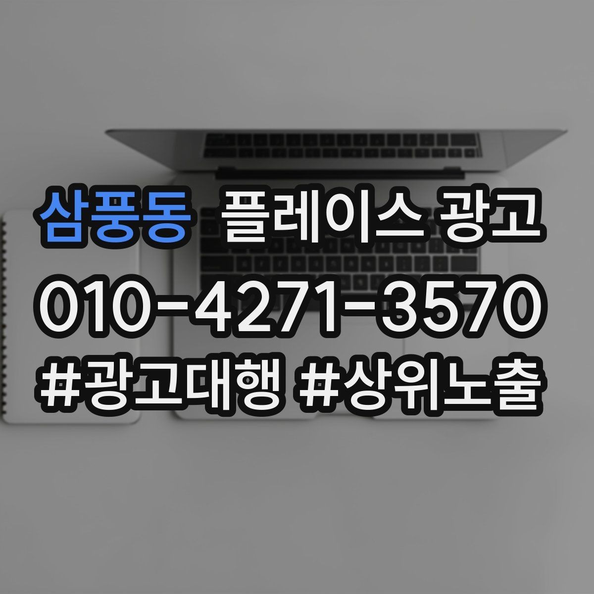 삼풍동 플레이스 광고 소재를 자주 바꾸면 안 되는 업종