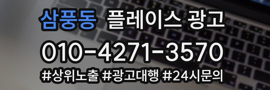 삼풍동 플레이스 광고