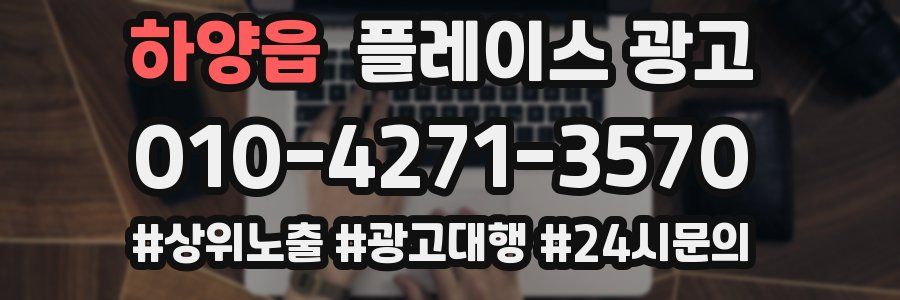 하양읍 플레이스 광고