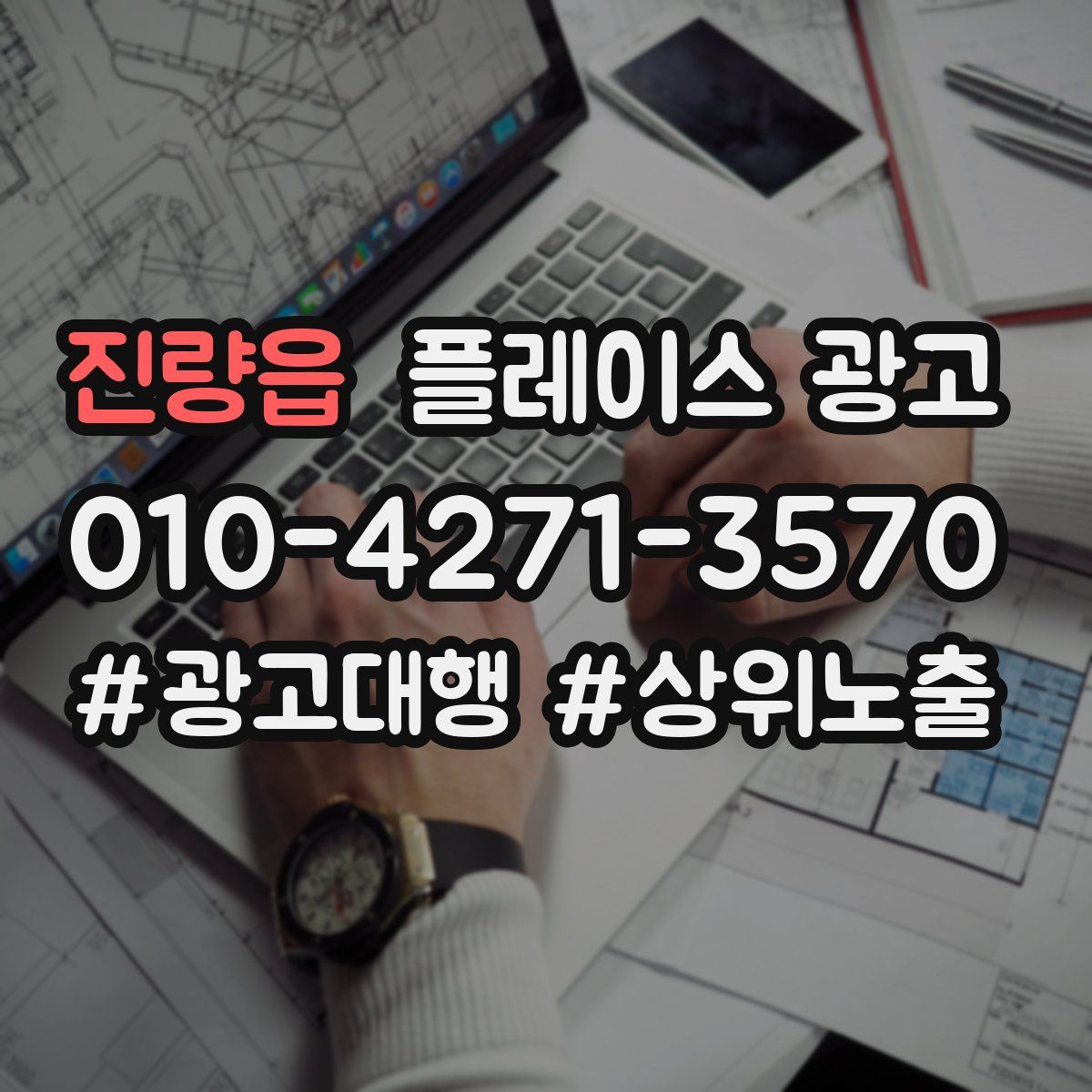 진량읍 플레이스 광고