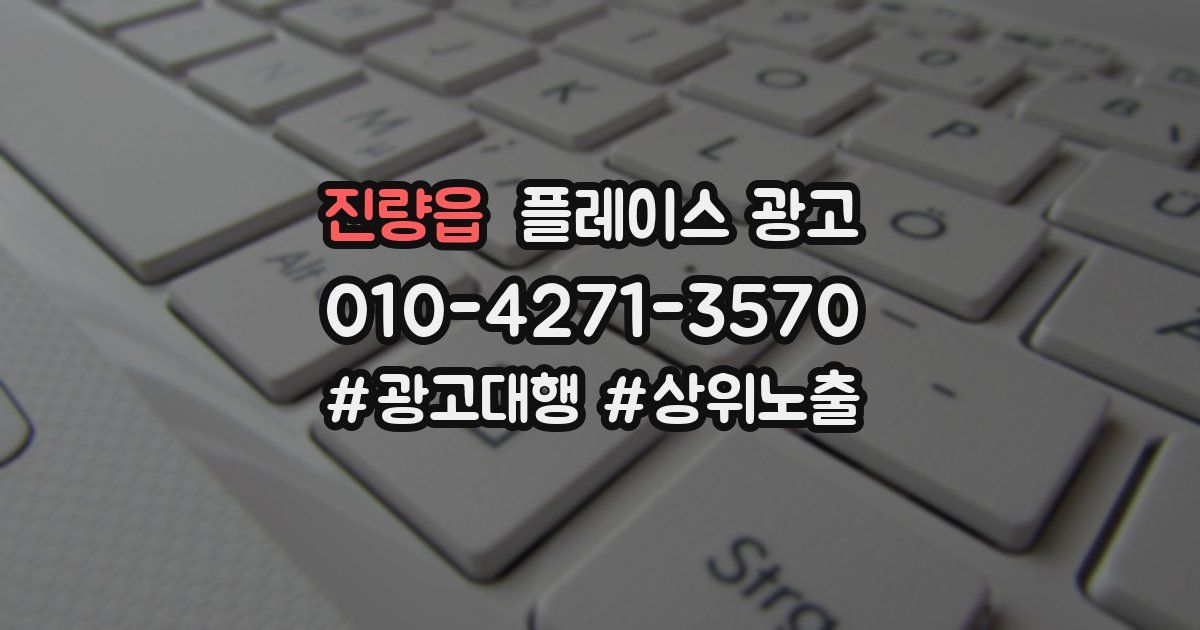 진량읍 플레이스 광고