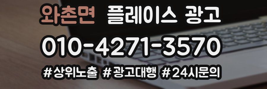 와촌면 플레이스 광고