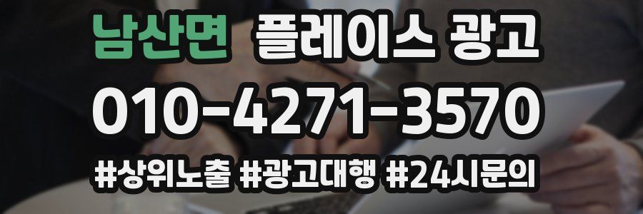 남산면 플레이스 광고