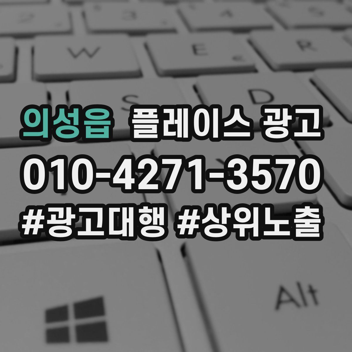 의성읍 플레이스 광고
