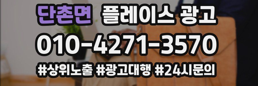 단촌면 플레이스 광고