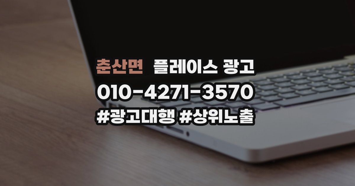 춘산면 플레이스 광고