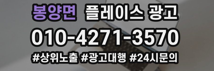 봉양면 플레이스 광고