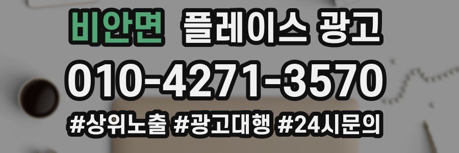 비안면 플레이스 광고