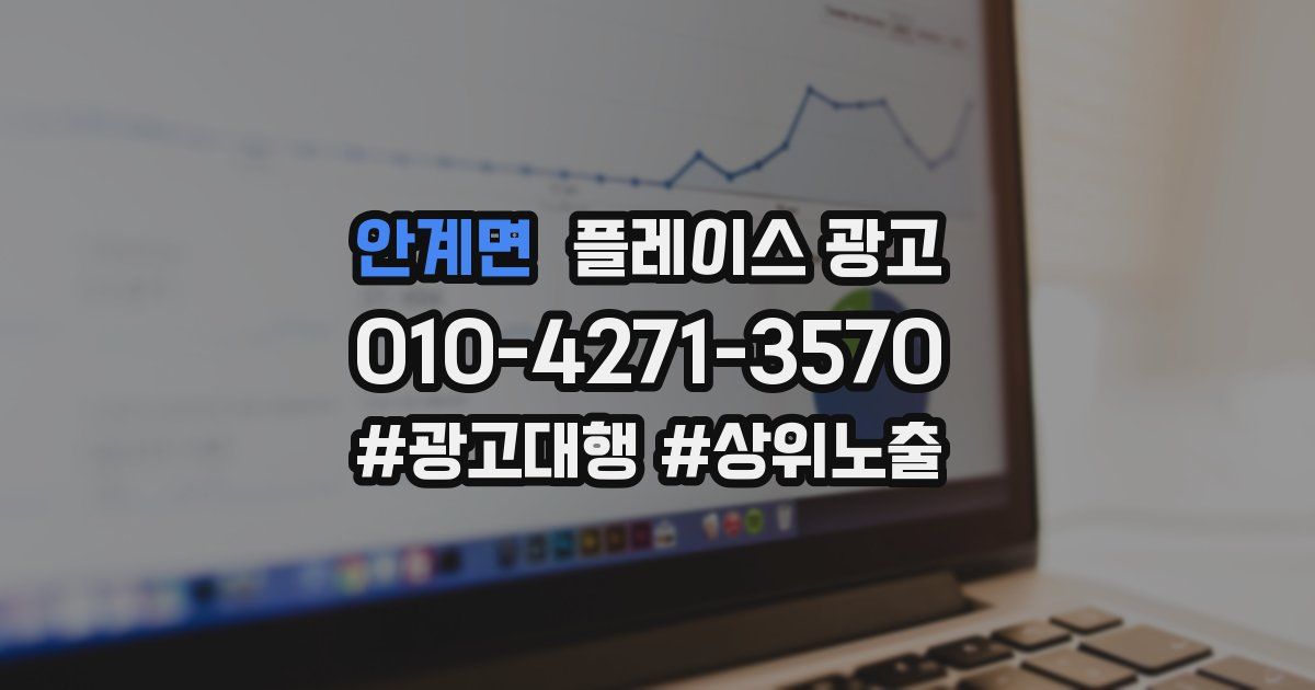 안계면 플레이스 광고