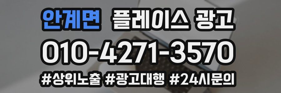 안계면 플레이스 광고