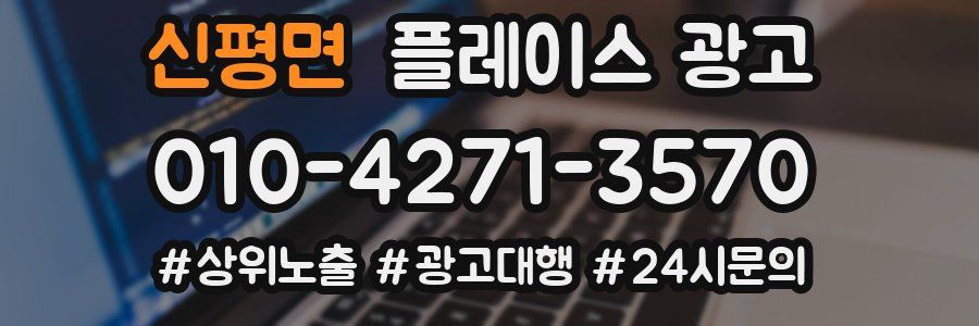 신평면 플레이스 광고