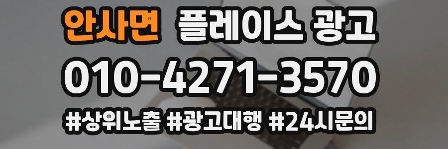 안사면 플레이스 광고