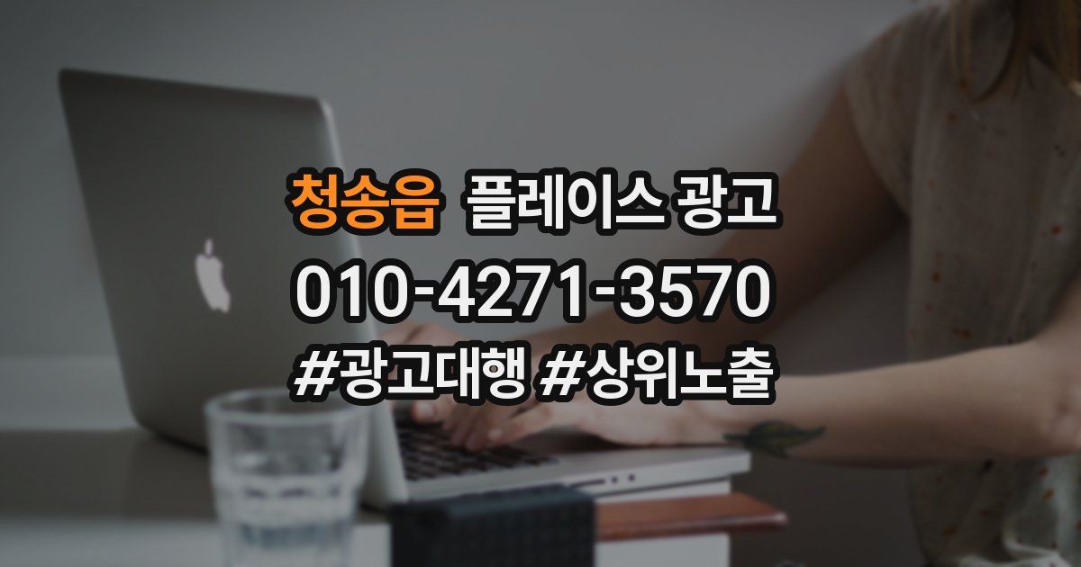 청송읍 플레이스 광고