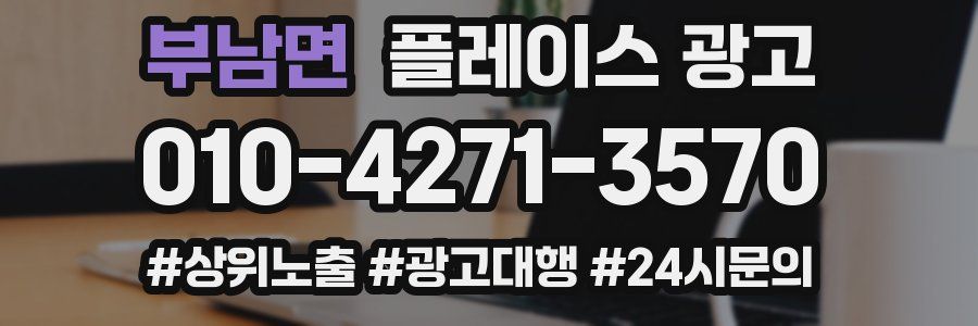 부남면 플레이스 광고