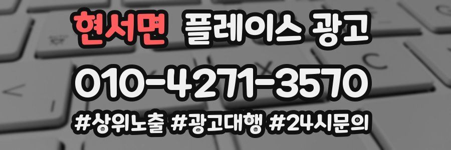 현서면 플레이스 광고