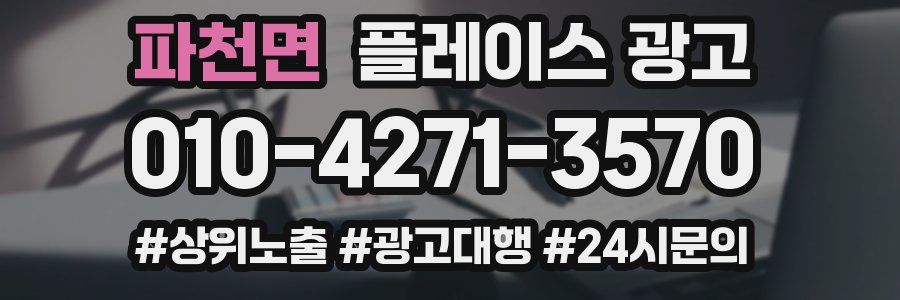 파천면 플레이스 광고