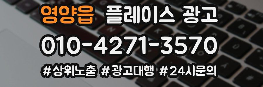 영양읍 플레이스 광고