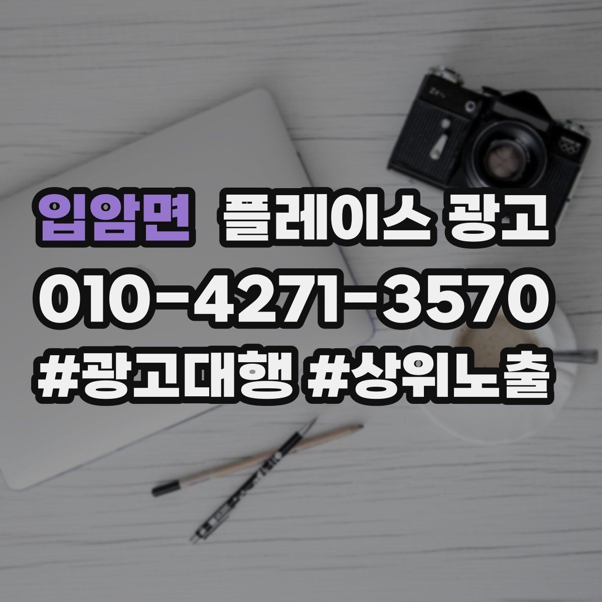 입암면 플레이스 광고 차별점이 없을 때도 매력을 만드는 방법