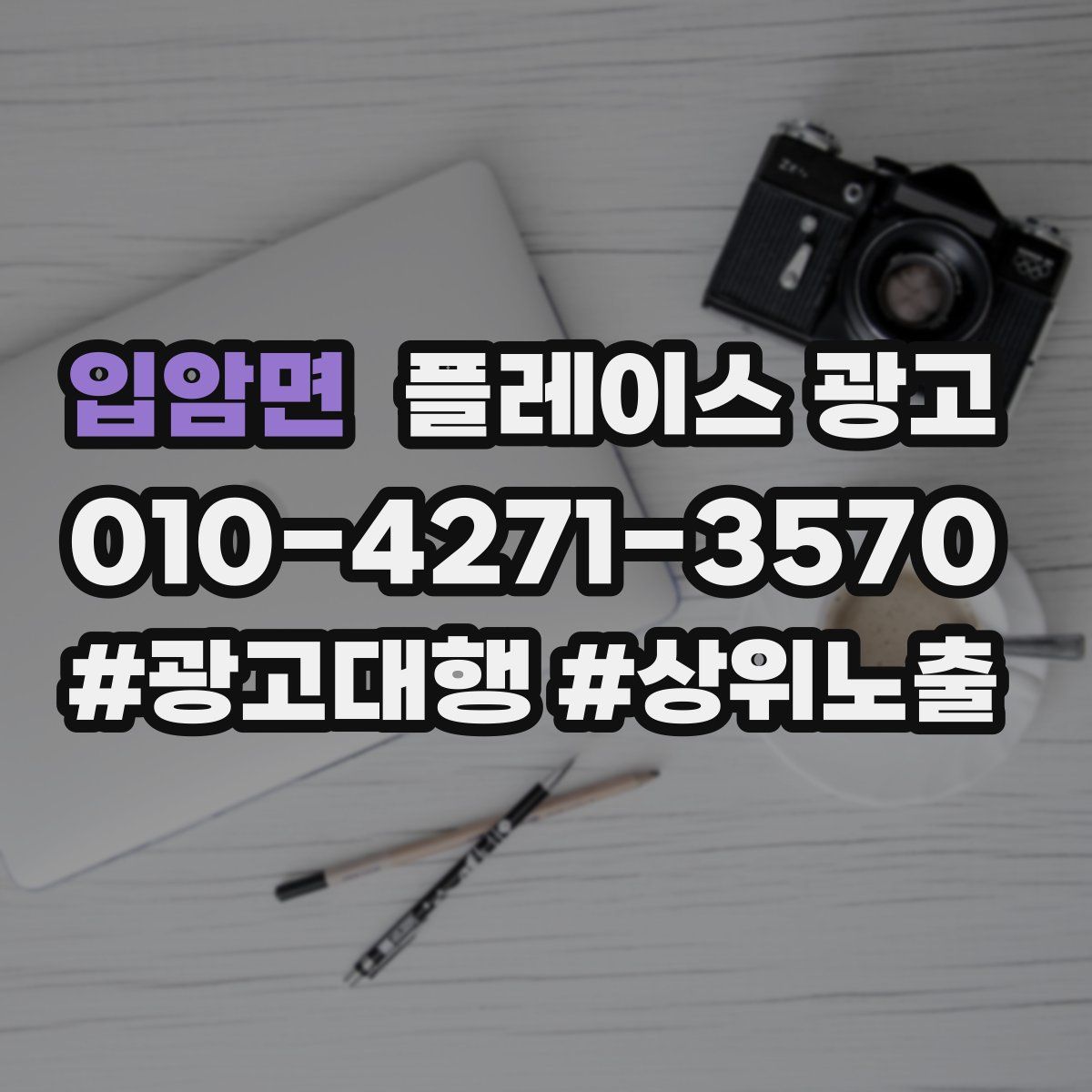 입암면 플레이스 광고
