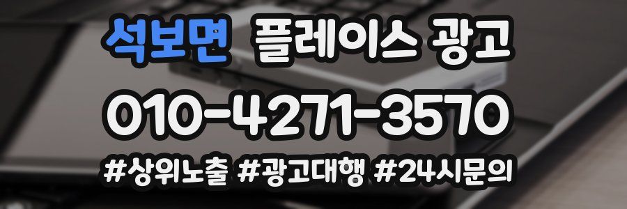 석보면 플레이스 광고