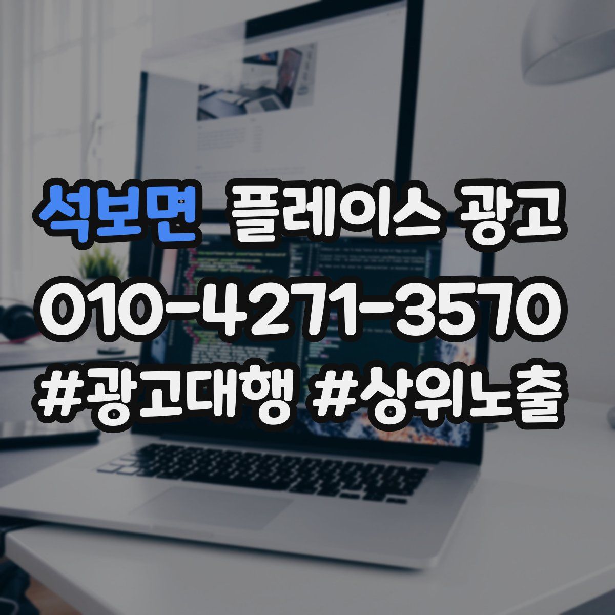 석보면 플레이스 광고