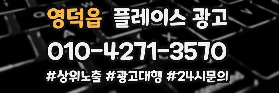영덕읍 플레이스 광고