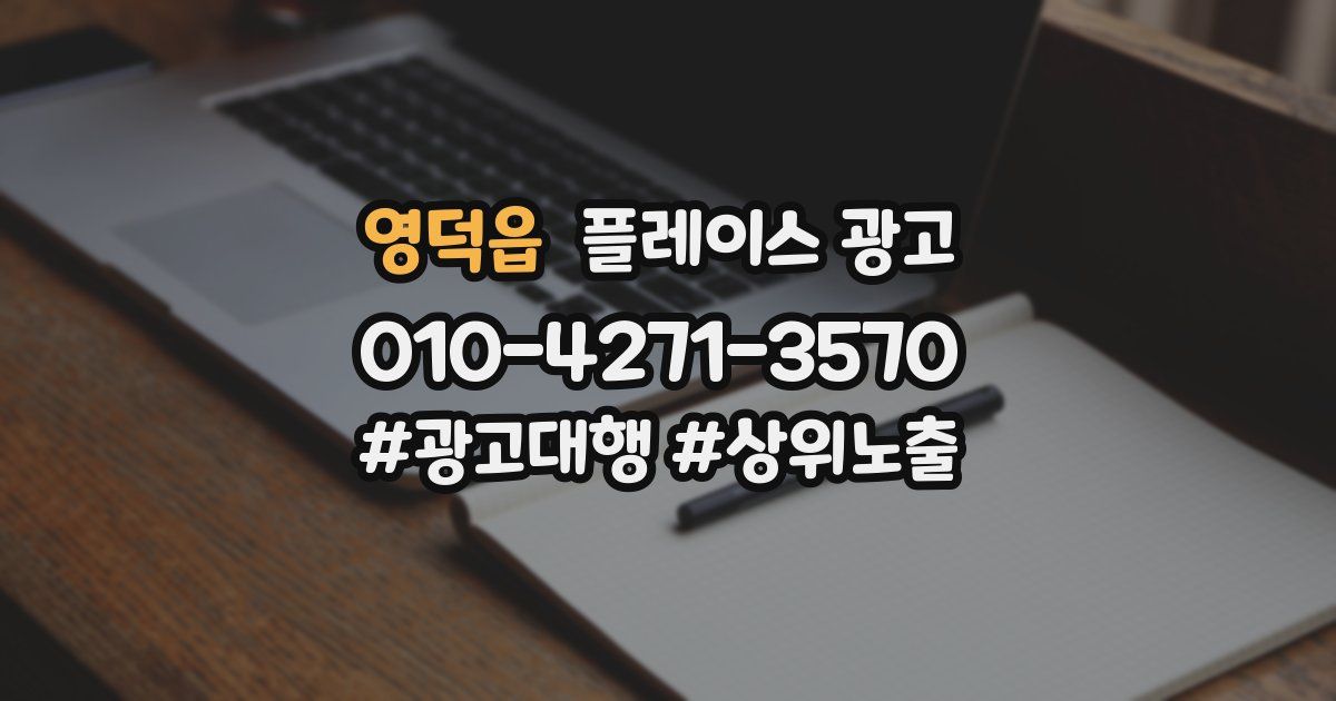 영덕읍 플레이스 광고