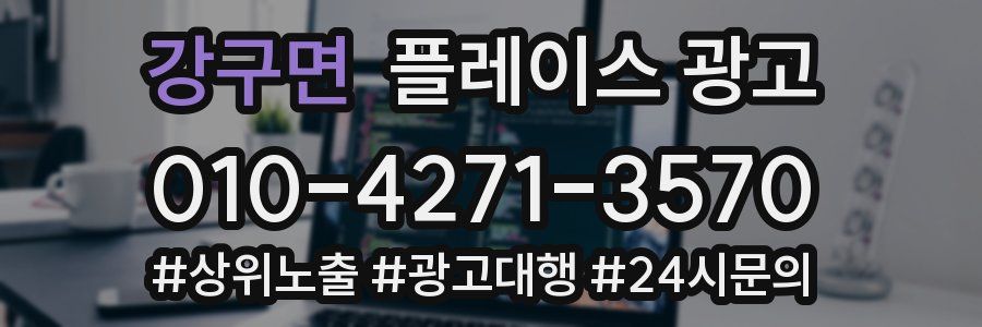 강구면 플레이스 광고