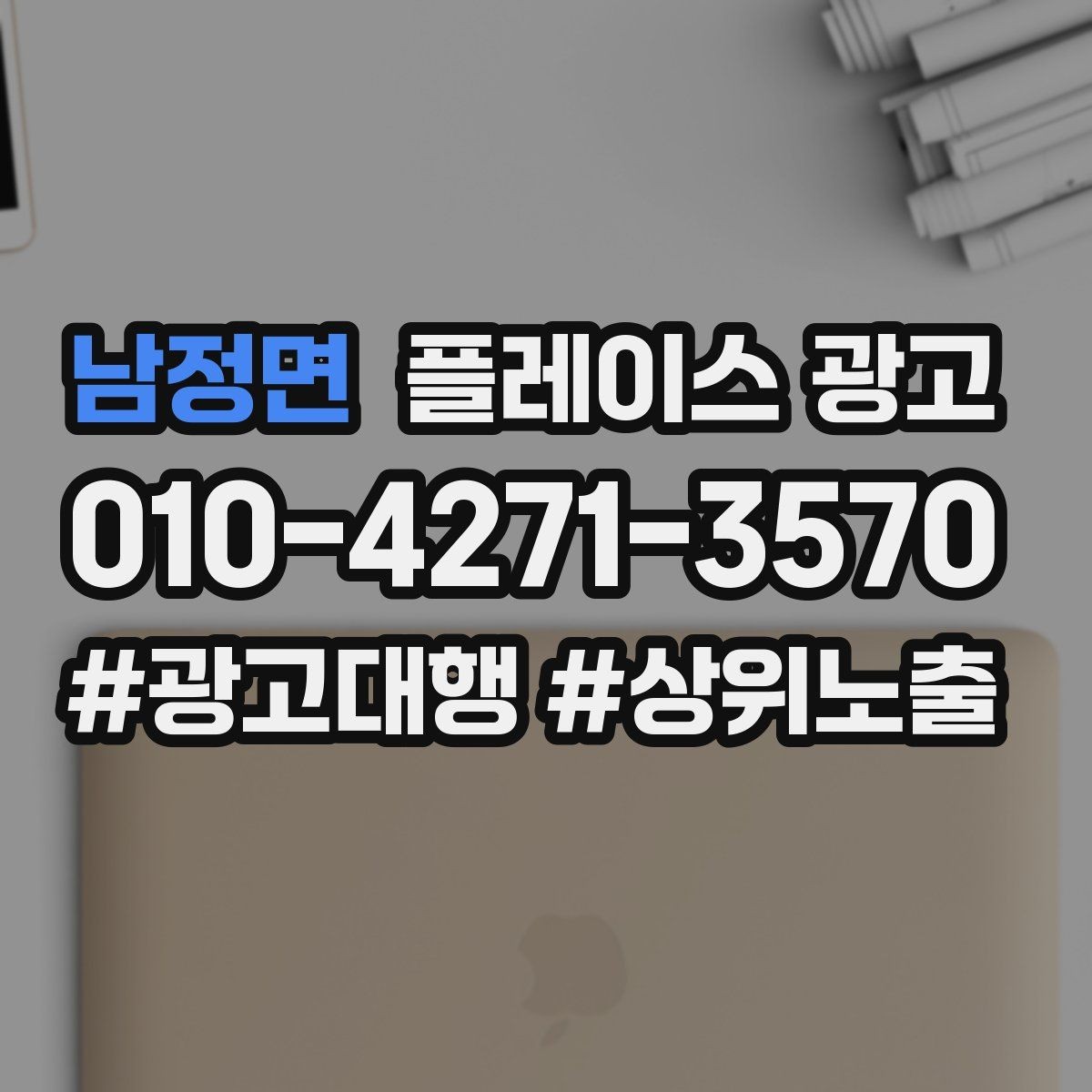 남정면 플레이스 광고 상담비 안내를 부담 없이 쓰는 문장