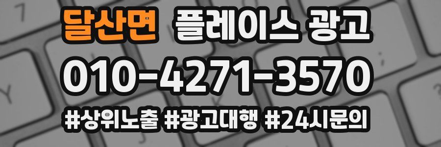 달산면 플레이스 광고