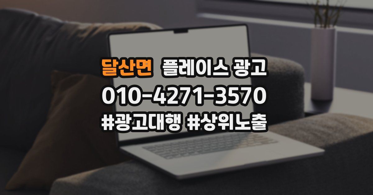 달산면 플레이스 광고
