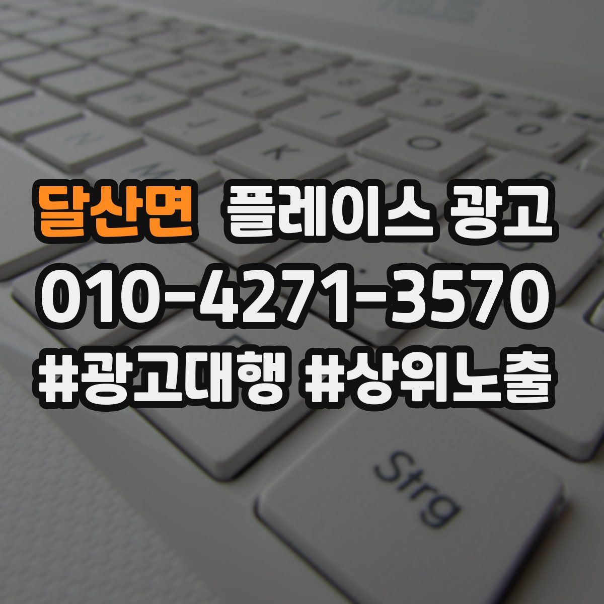 달산면 플레이스 광고